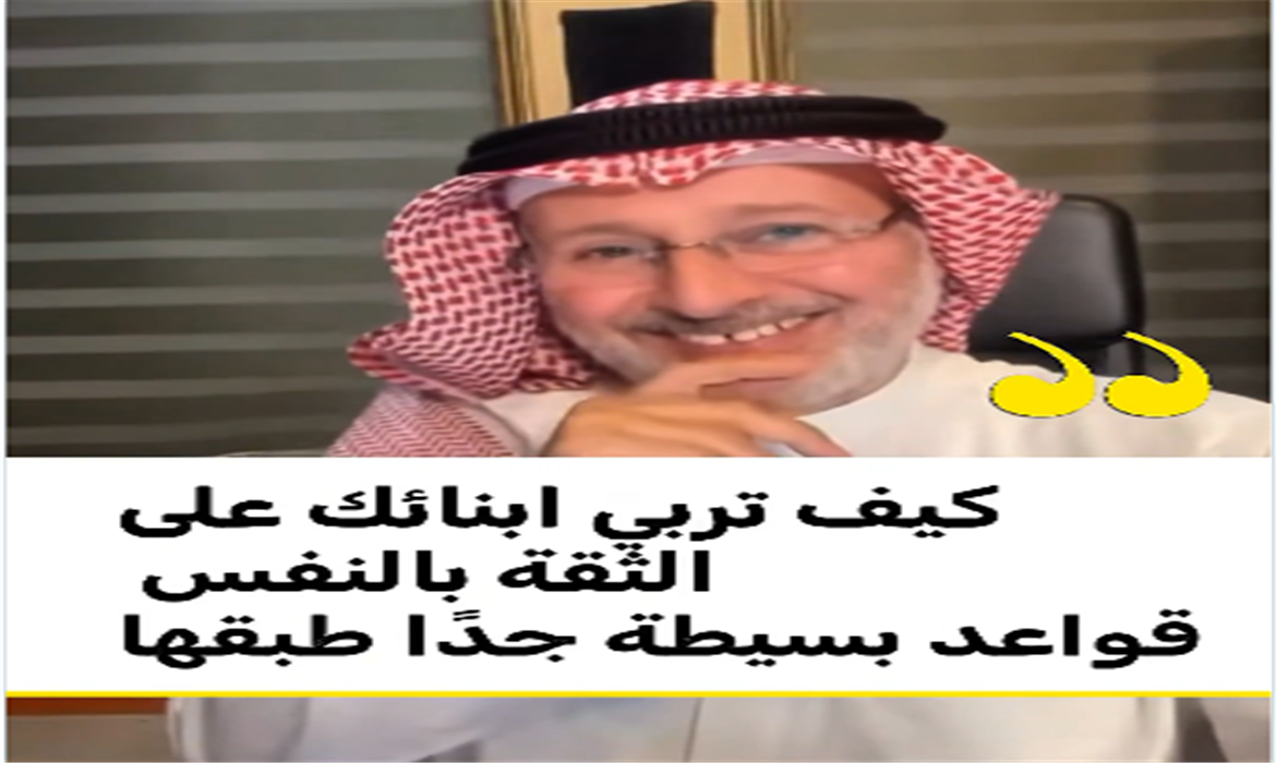 كيف تربي ابنائك على الثقة بالنفس خطوات بسيطه جدا ً