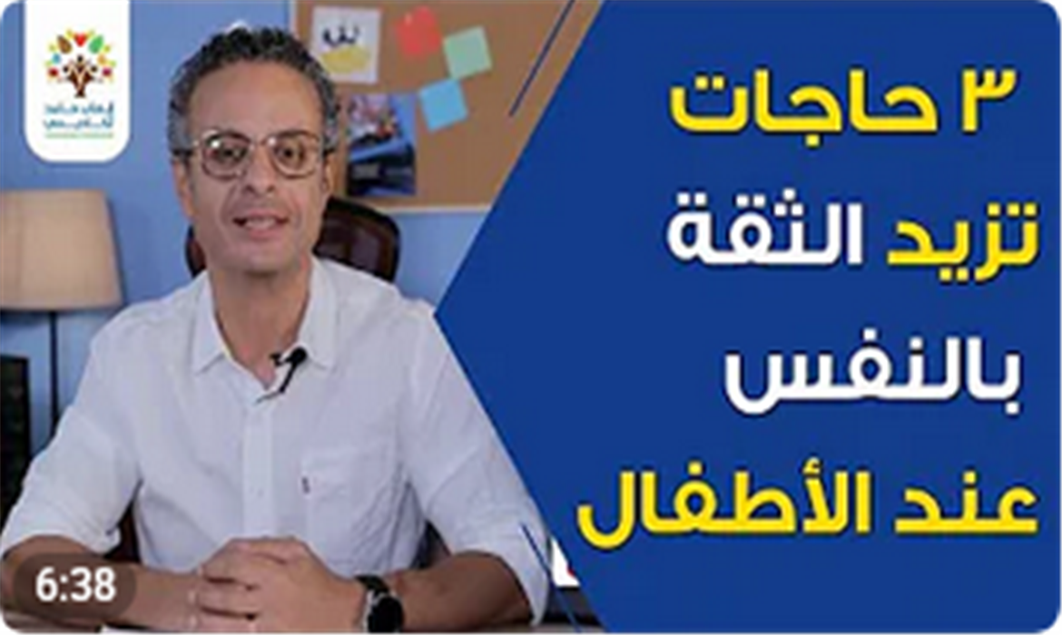  3 حاجات تزيد الثقة بالنفس عند الأطفال 