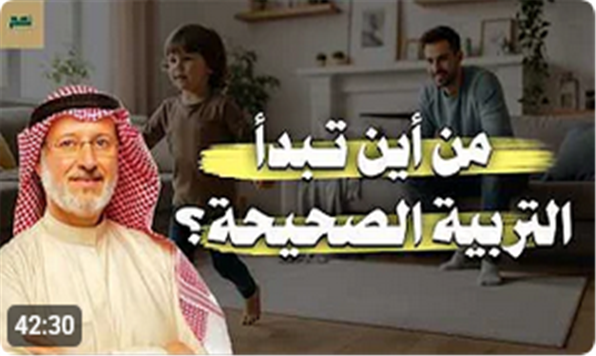إذا أردت تربية ناجحة لأبنائك... فمن أين تبدأ؟ 