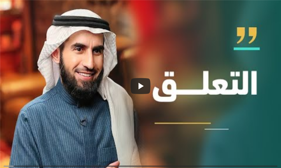 التعلق في العلاقات: متى يتحول القرب إلى اعتماد مؤذٍ؟