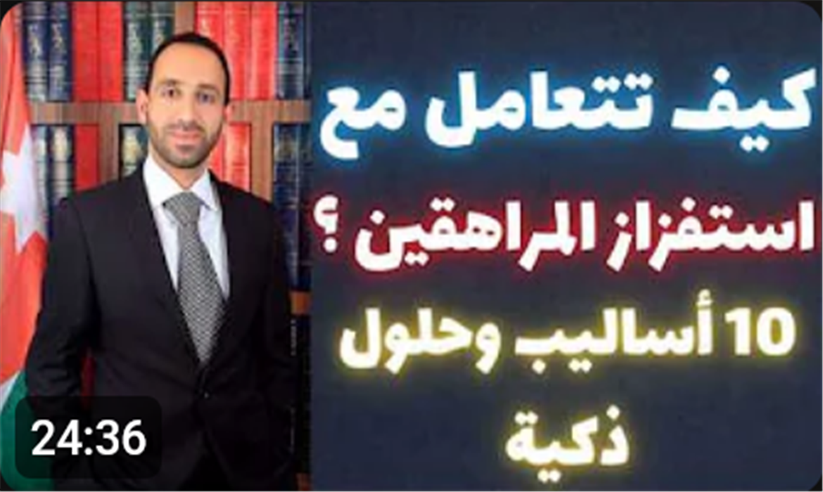 كيف تتعامل مع استفزاز المراهقين؟ 10 أساليب وحلول ذكية