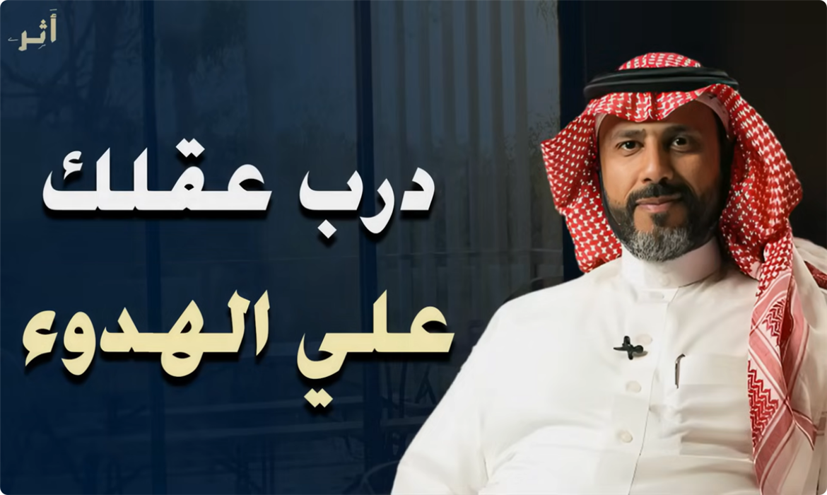 درب عقلك على الهدوء في المواقف الصعبة 