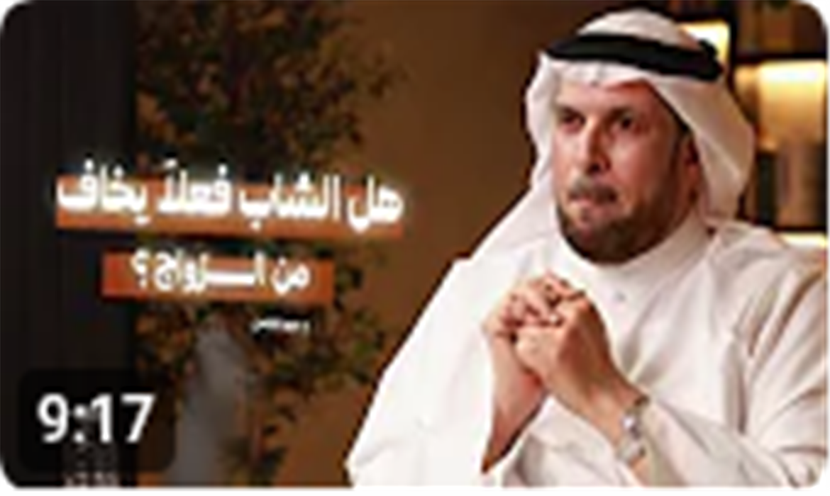 هل الشاب فعلاً يخاف من الزواج؟ 