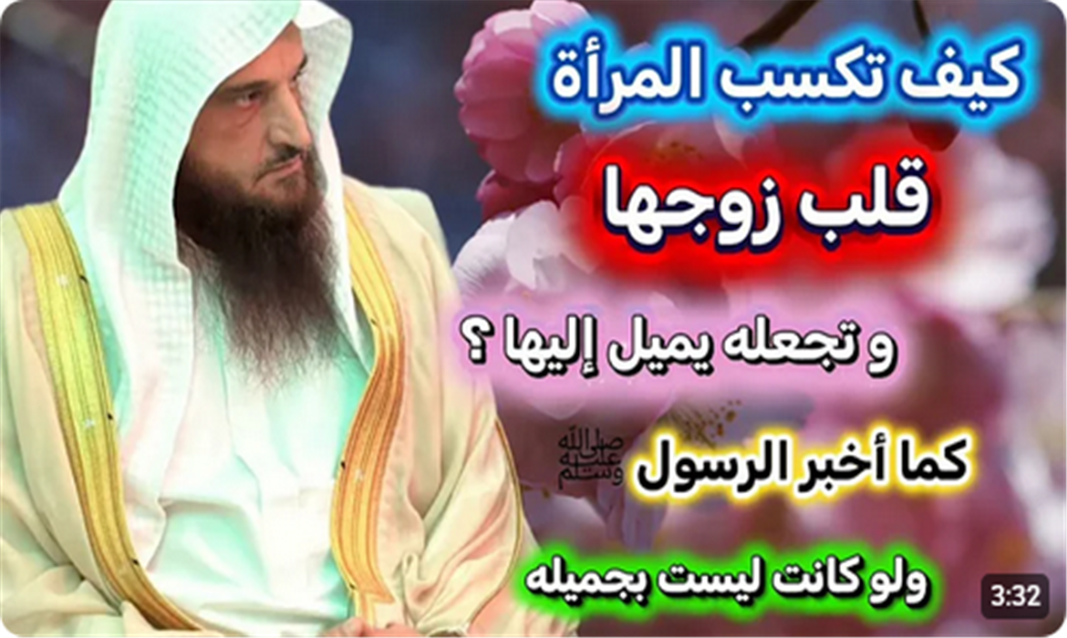  كيف تكسب المرأة قلب زوجها وتجعله يميل إليها ؟ فلا تميلوا كل الميل فتذروها كالمعلقة