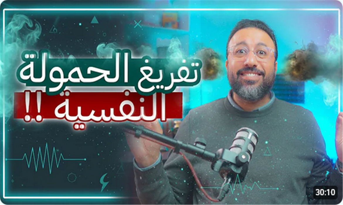 التفريغ الانفعالي للكبت النفسي المتراكم