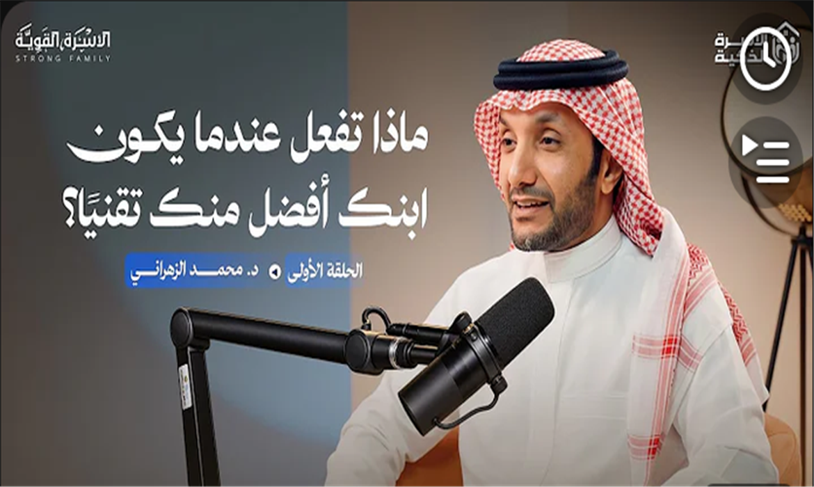 الأسرة الذكية 1 | ماذا تفعل عندما يكون ابنك أفضل منك تقنيًا؟ 
