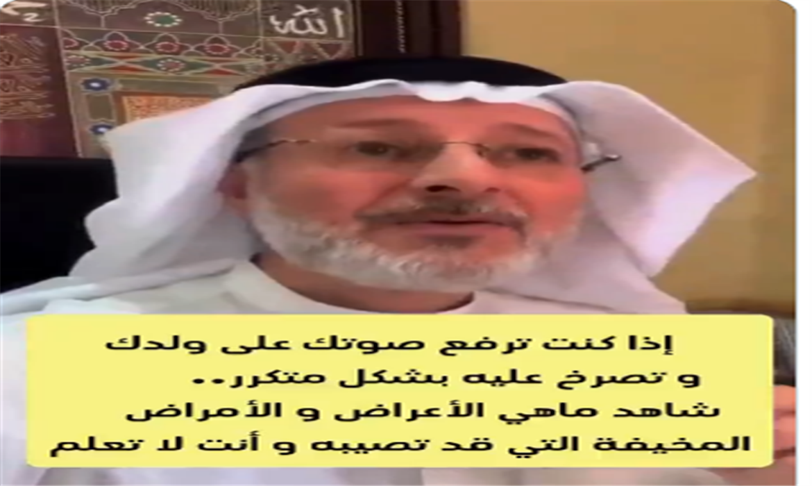 رفع الصوت على الأبناء و الأطفال يسبب هذي الأمراض ..