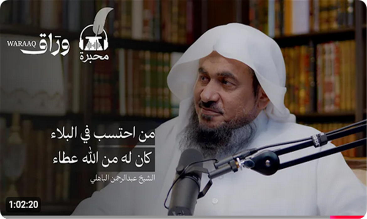  الحياة السعيدة | الشيخ عبدالرحمن الباهلي 