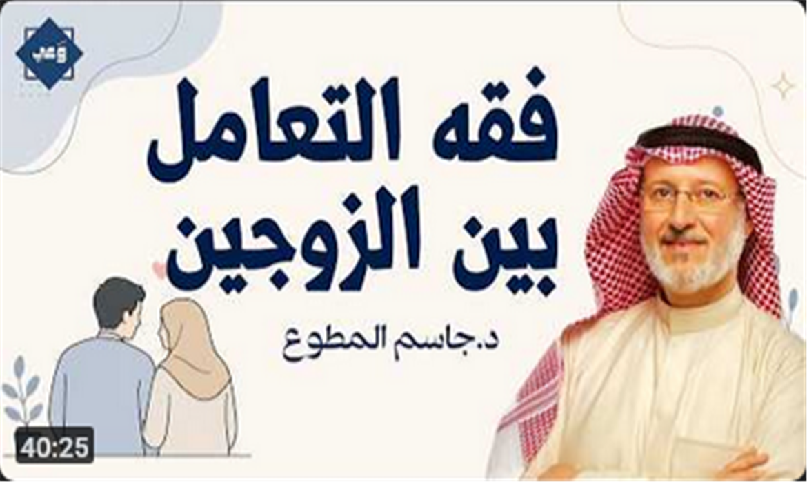 فقه التعامل بين الزوجين… كيف تبني زواجًا أكثر سعادة واستقرارًا؟ 