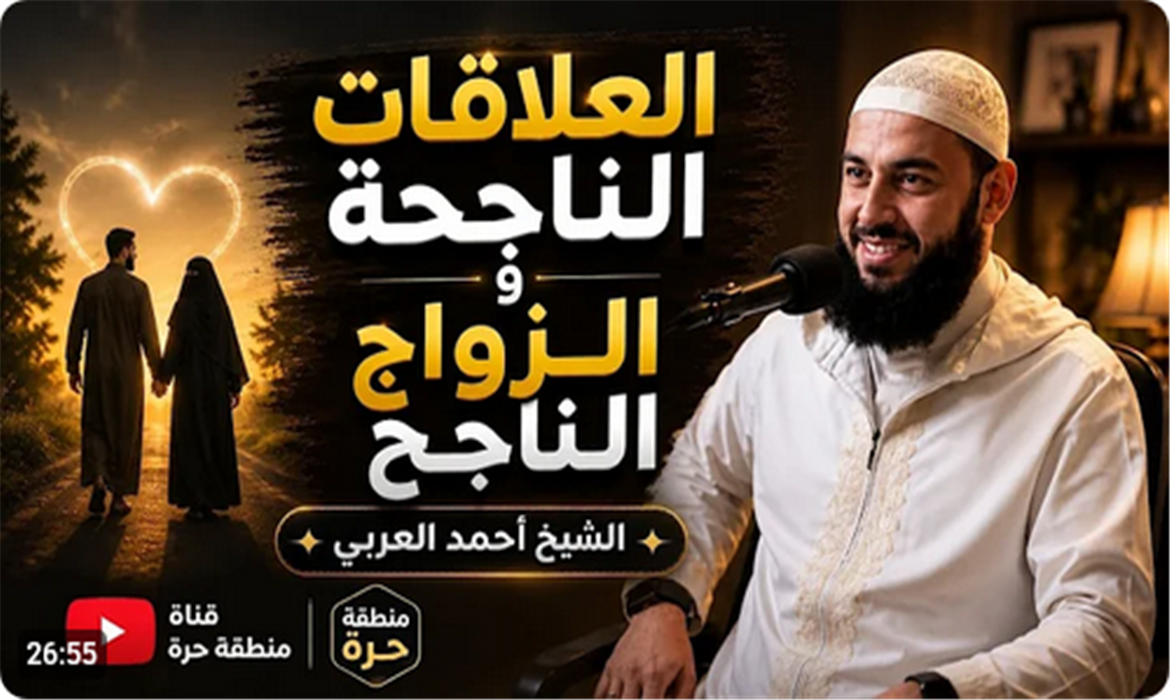 الزواج الناجح و العلاقات الناجحة