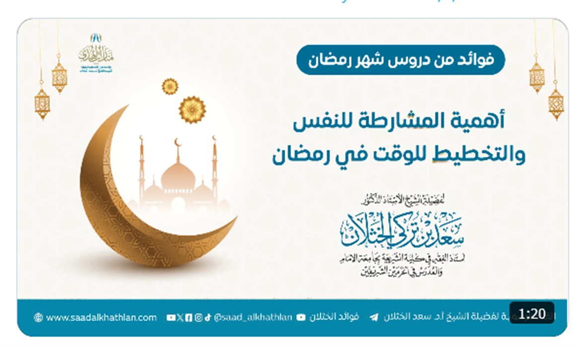 أهمية المشارطة للنفس والتخطيط للوقت في رمضان