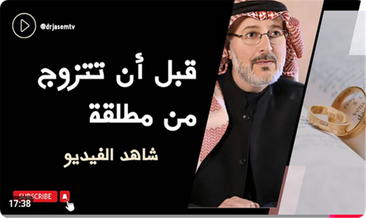  قبل أن تتزوج من مطلقة!! شاهد الفيديو 