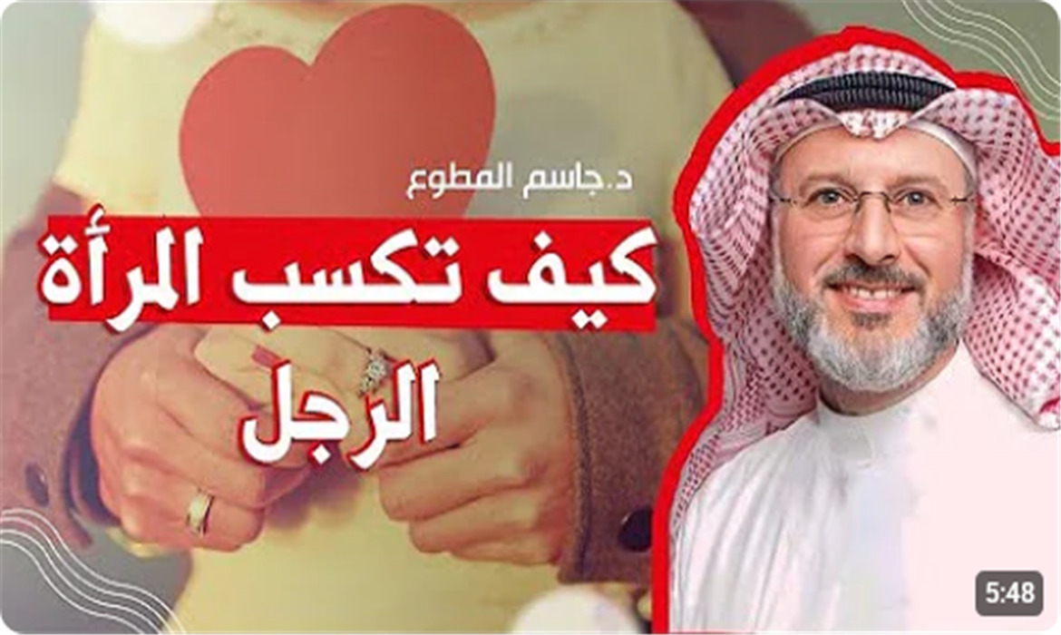  كيف تكسب المرأة الرجل 