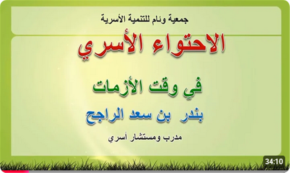  الاحتواء الأسري في وقت الأزمات 