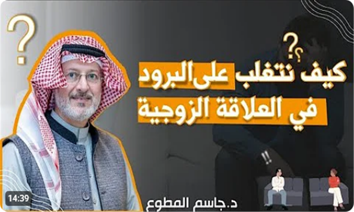 كيف نتغلب على البرود في العلاقة الزوجية ؟