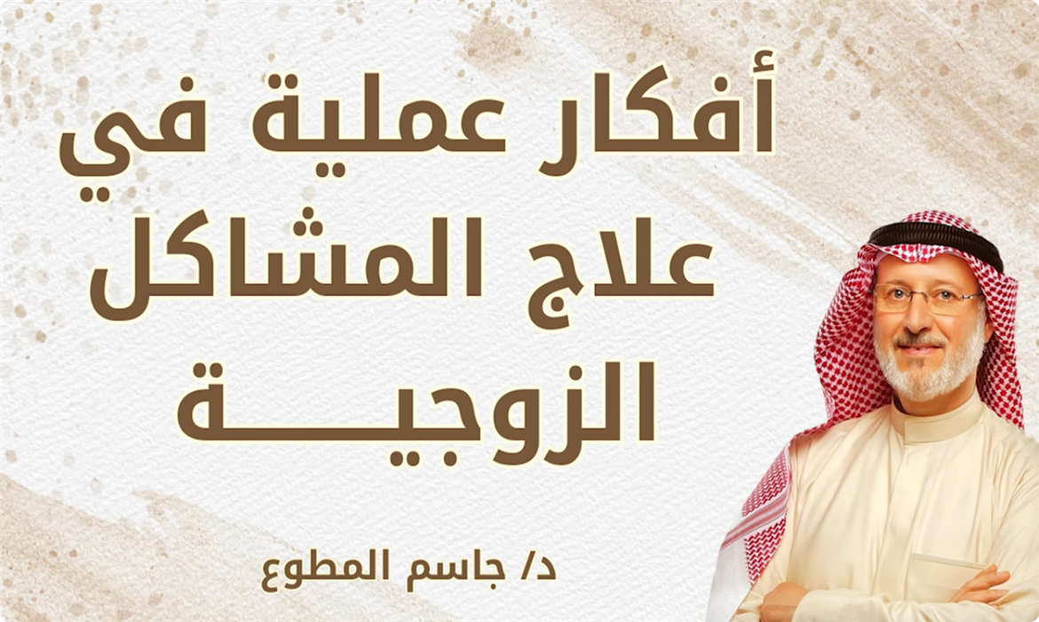 خطوات عملية لحل المشكلات الزوجية وبناء زواج ناجح