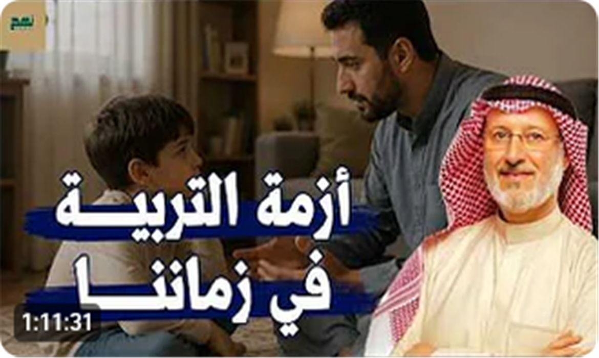  لماذا يعاني كثير من الآباء في تربية أبنائهم اليوم؟ 