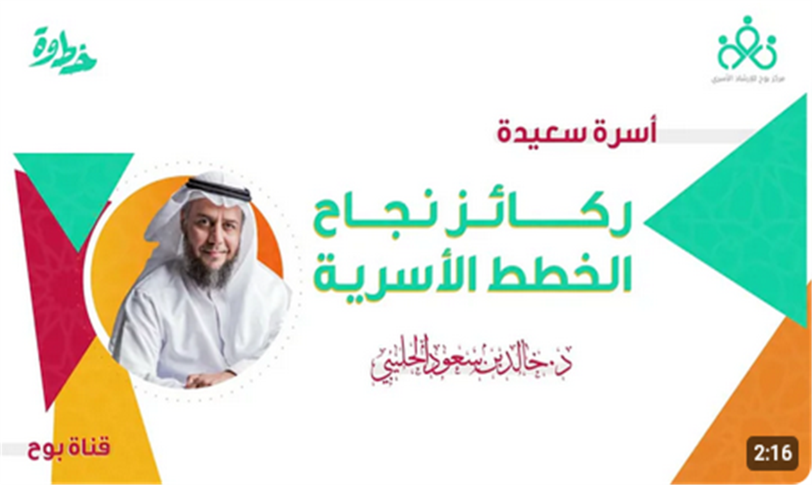 ركائز نجاح الخطط الأسرية | برنامج أسرة سعيدة 