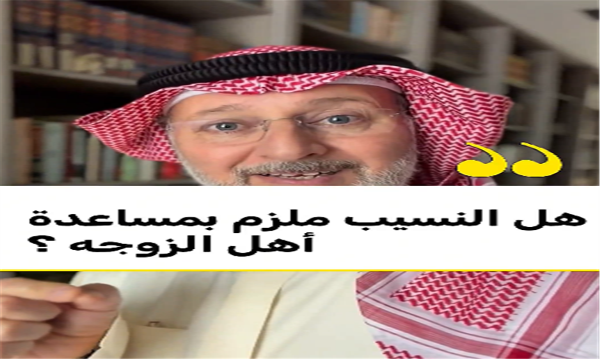 تناقش مدى إلزام “النَّسِيب” بمساعدة أهل الزوجة، 
