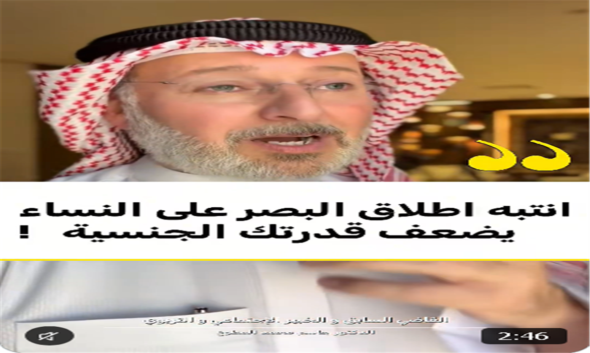 اطلاق البصر بالنسبه للرجال .. يضعف القدرة الجنسيه ! 