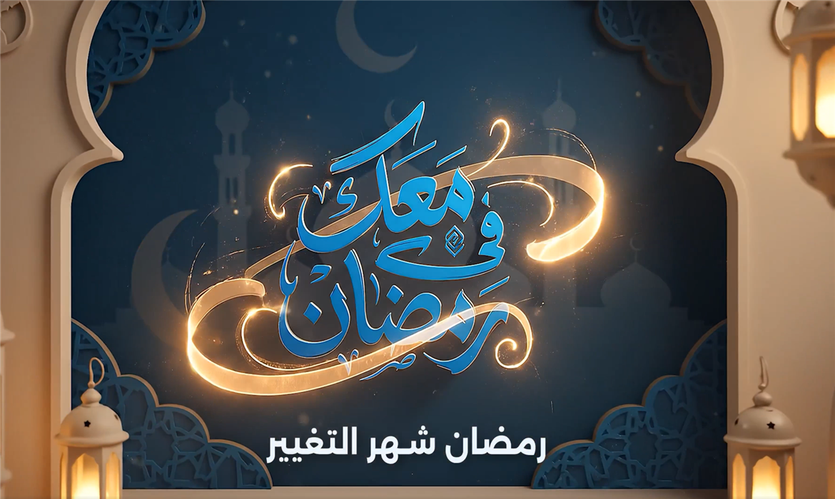 رمضان شهر التغيير.