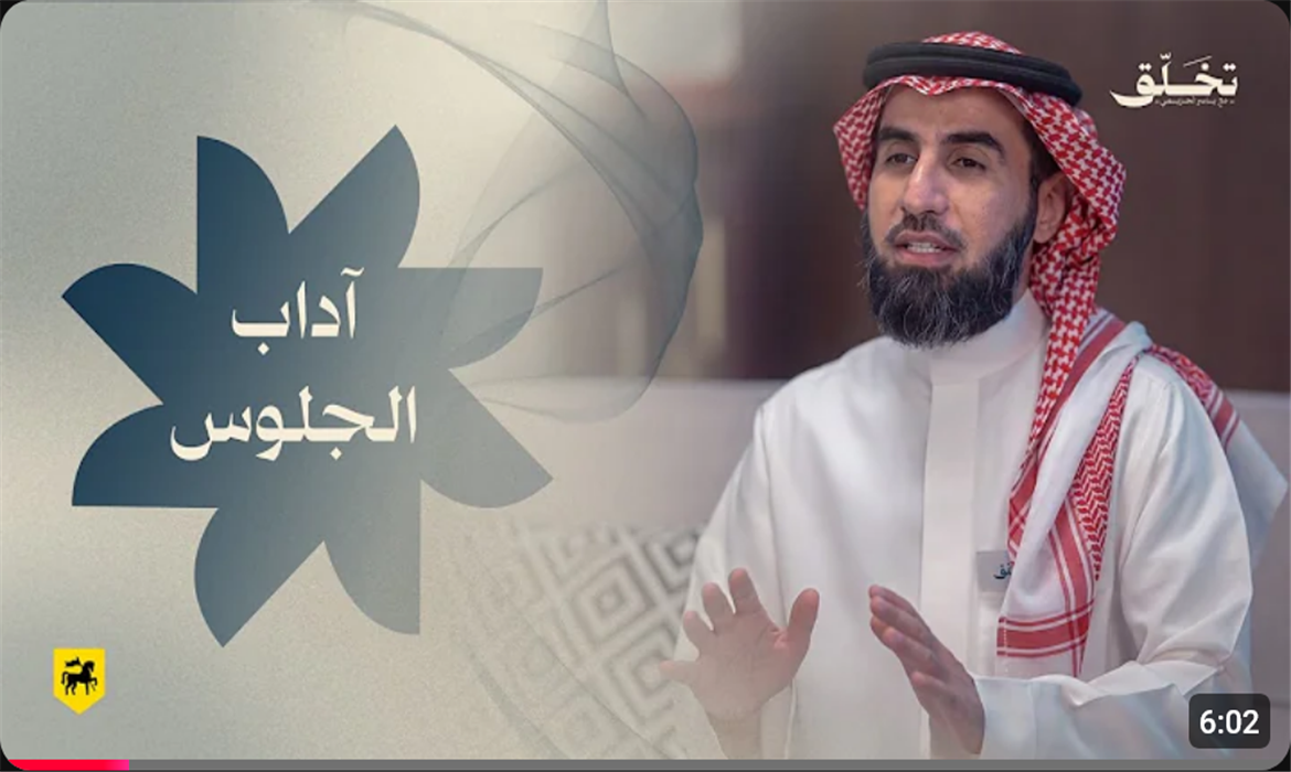 آداب الجلوس: احترام المكان ومن يشاركك المجلس