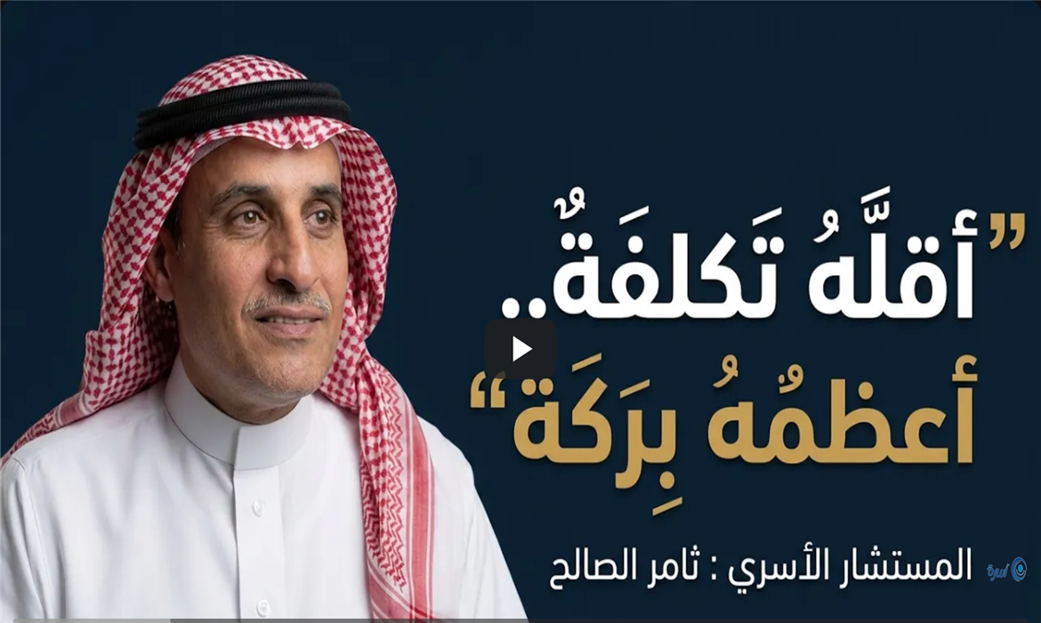 بركة الزواج لا تُقاس بحجم التكاليف