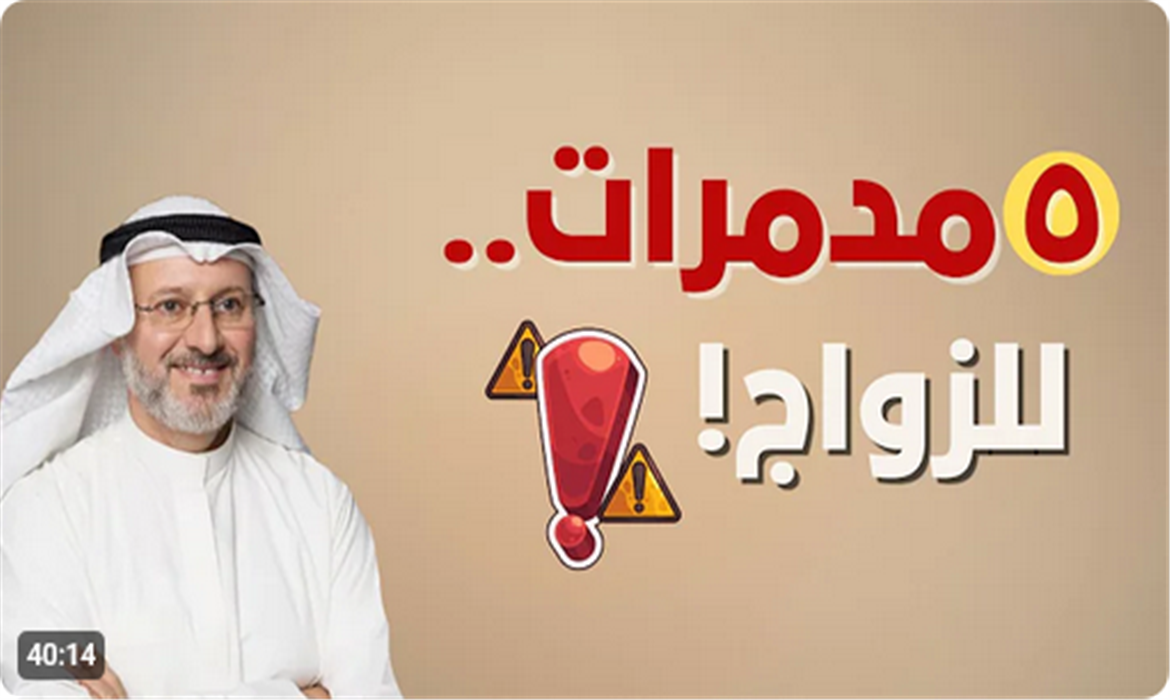 كيف يدمر الزوجان زواجهما بأيديهما؟ المدمرات الخمس للحياة الزوجية