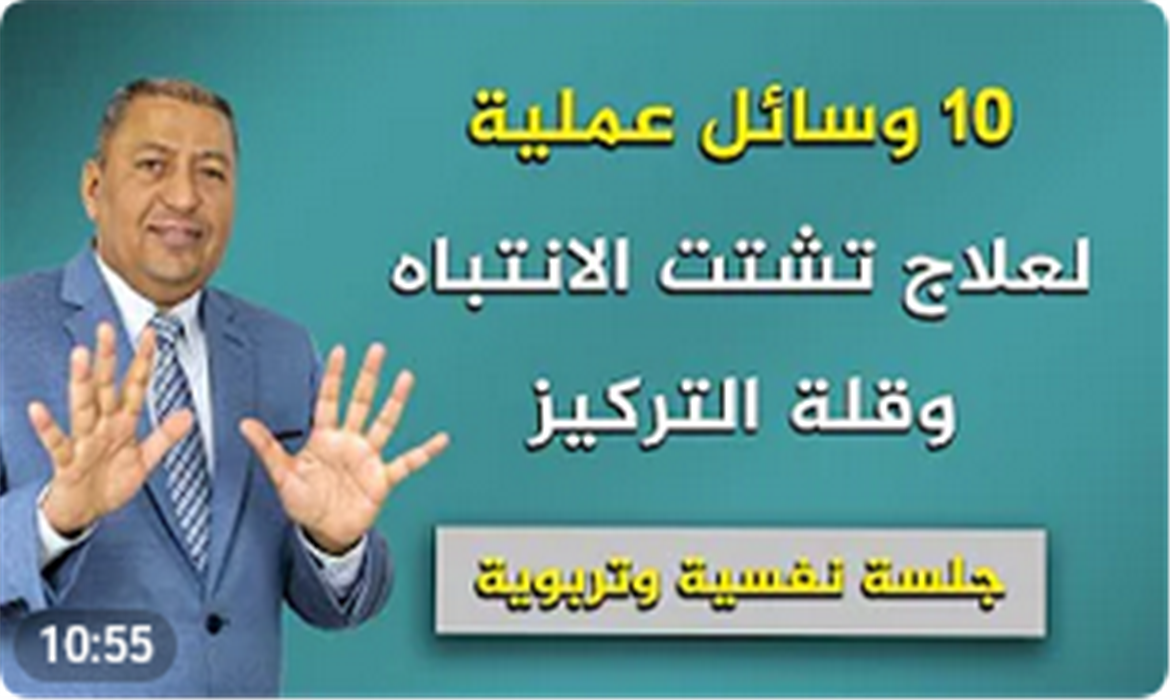 10 وسائل عملية لعلاج تشتت الانتباه وقلة التركيز
