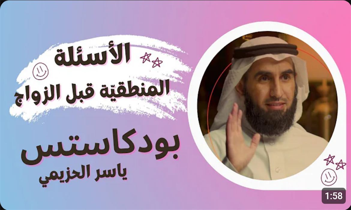  الأسئلة المنطقية قبل الزواج 