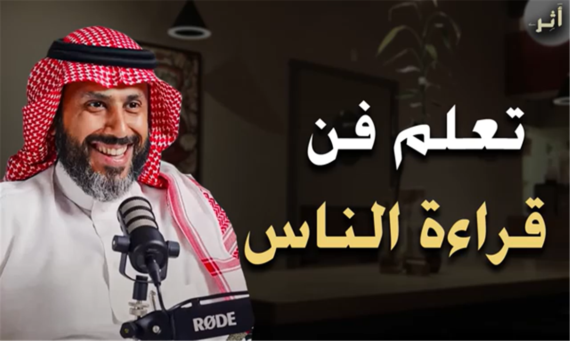 كيف تصبح محترفًا في قراءة الناس, تعلم فن قراءة الناس؟