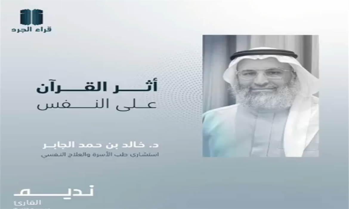 أثر القرآن على النفس