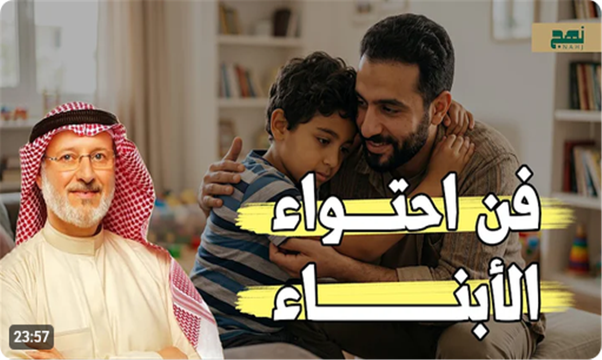 فن احتواء الأبناء وبناء علاقة آمنة معهم 