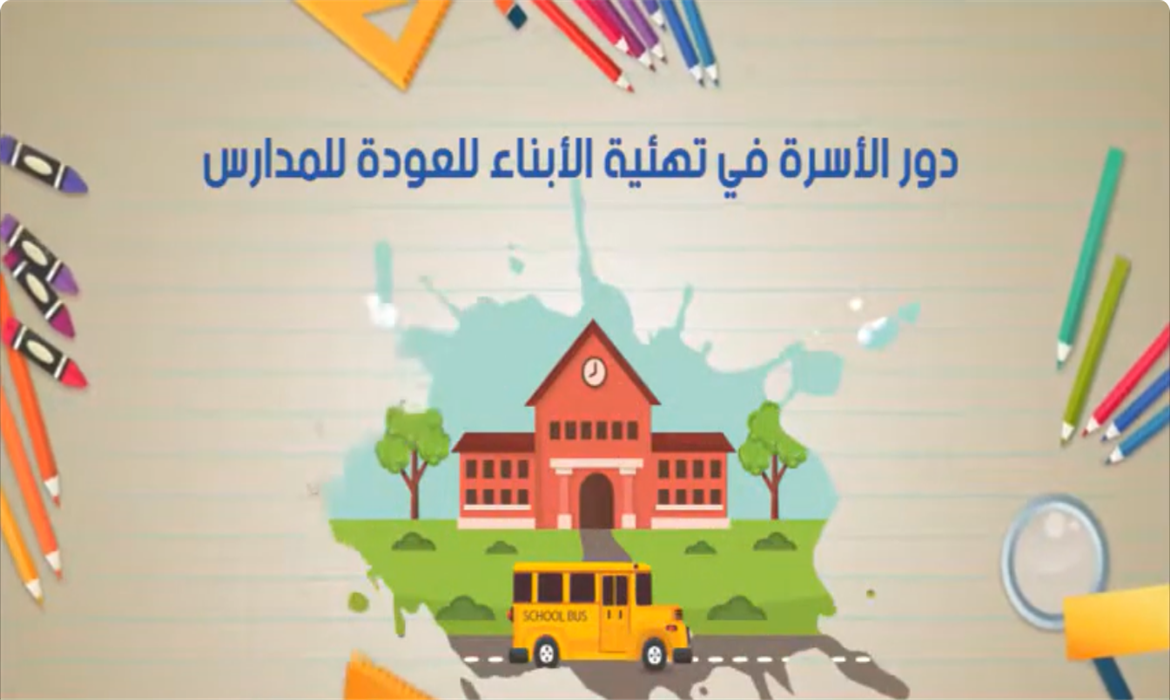 دور الأسرة في تهيئة الأبناء للعودة للمدارس