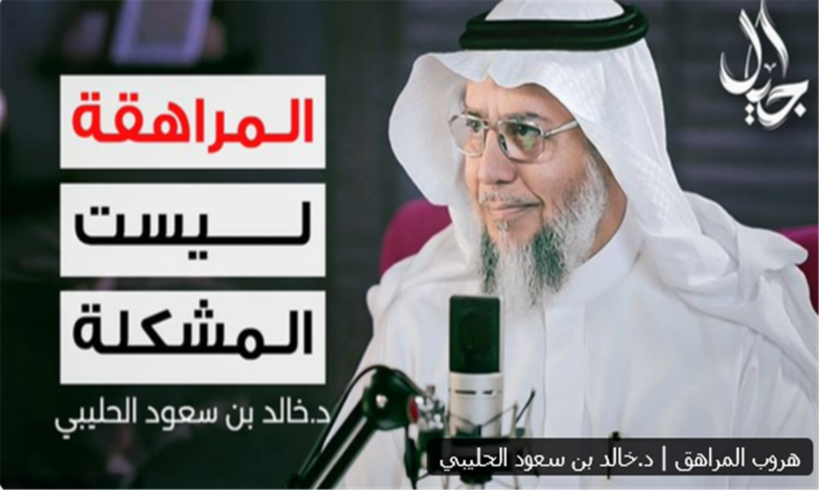  هروب المراهق | مع د.خالد بن سعود الحليبي 