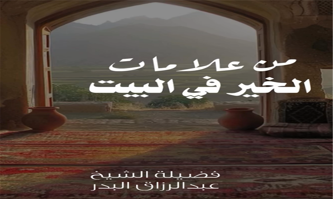 من علامات الخير في البيت