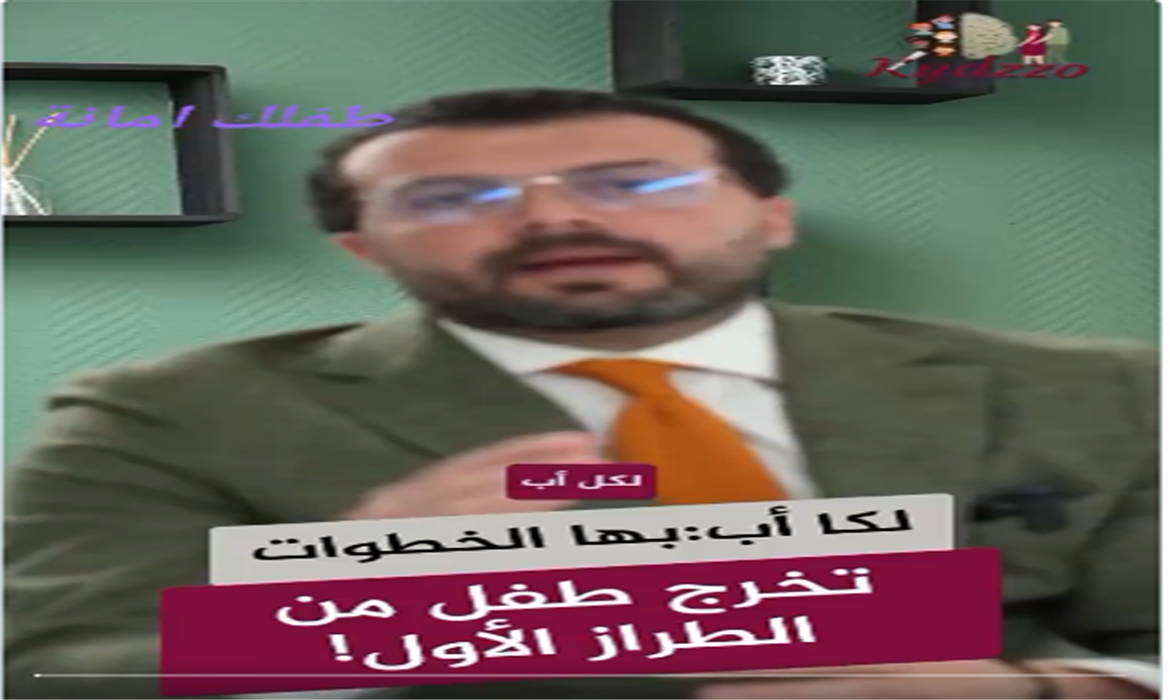 لكل أب إذا تبي تطلع ابنك من أفضل ما يكون اعمل التالي، 