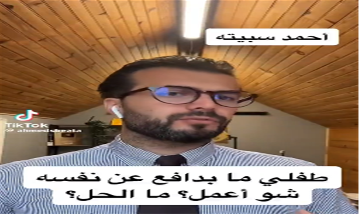طفلي لا يدافع عن نفسه، ماذا أفعل؟