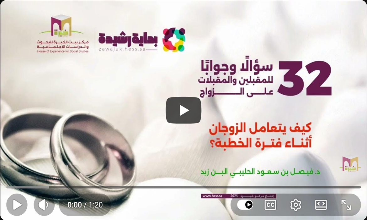 فترة الخطوبة: تعارف منضبط واستعداد واعٍ للزواج