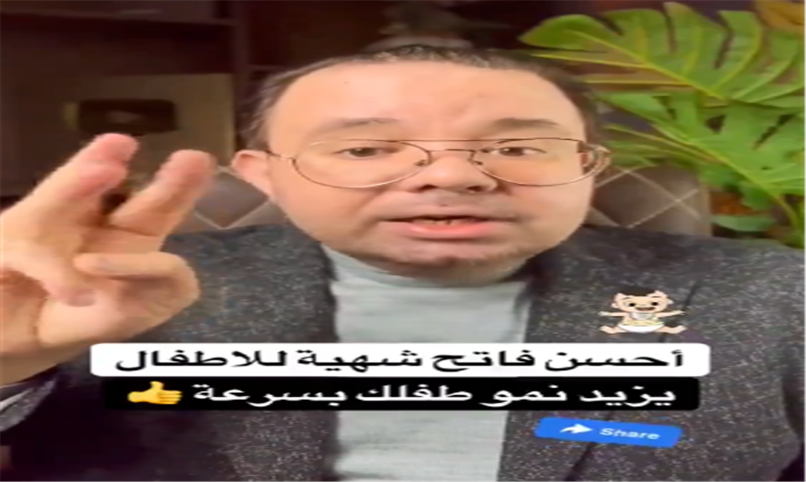 أحسن فاتح شهية للأطفال ويزيد نمو طفلك