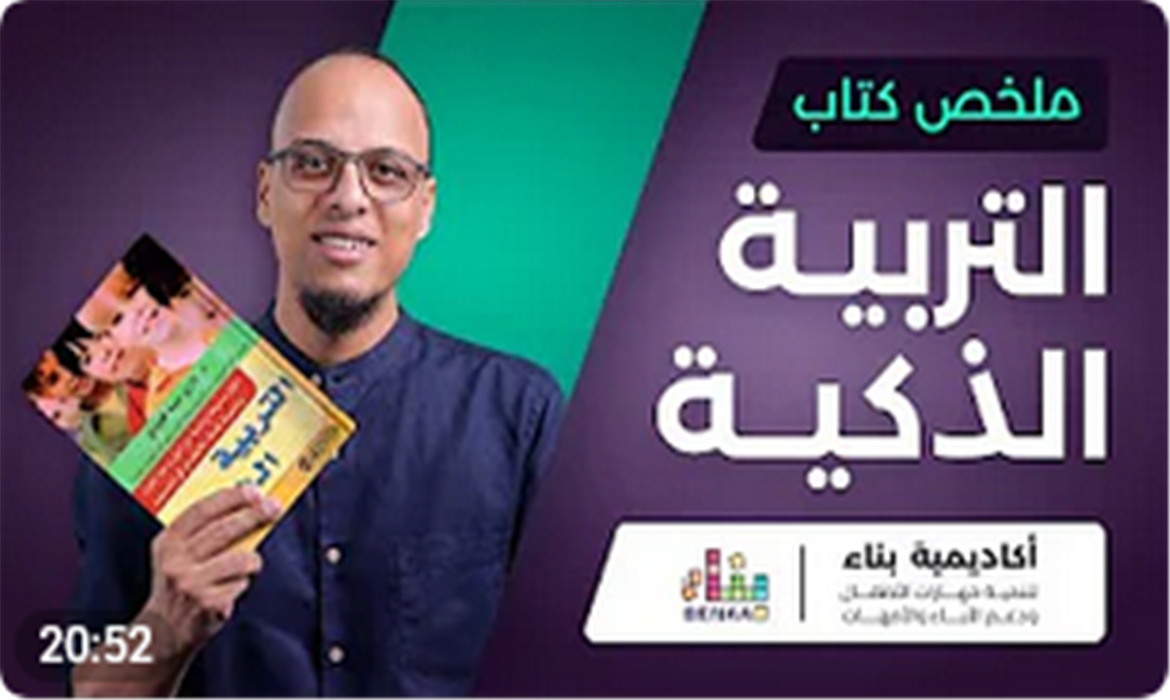 كتاب التربية الذكية يقدم حلول فعالة في تعديل سلوك الأبناء وإخراج أفضل ما فيهم.