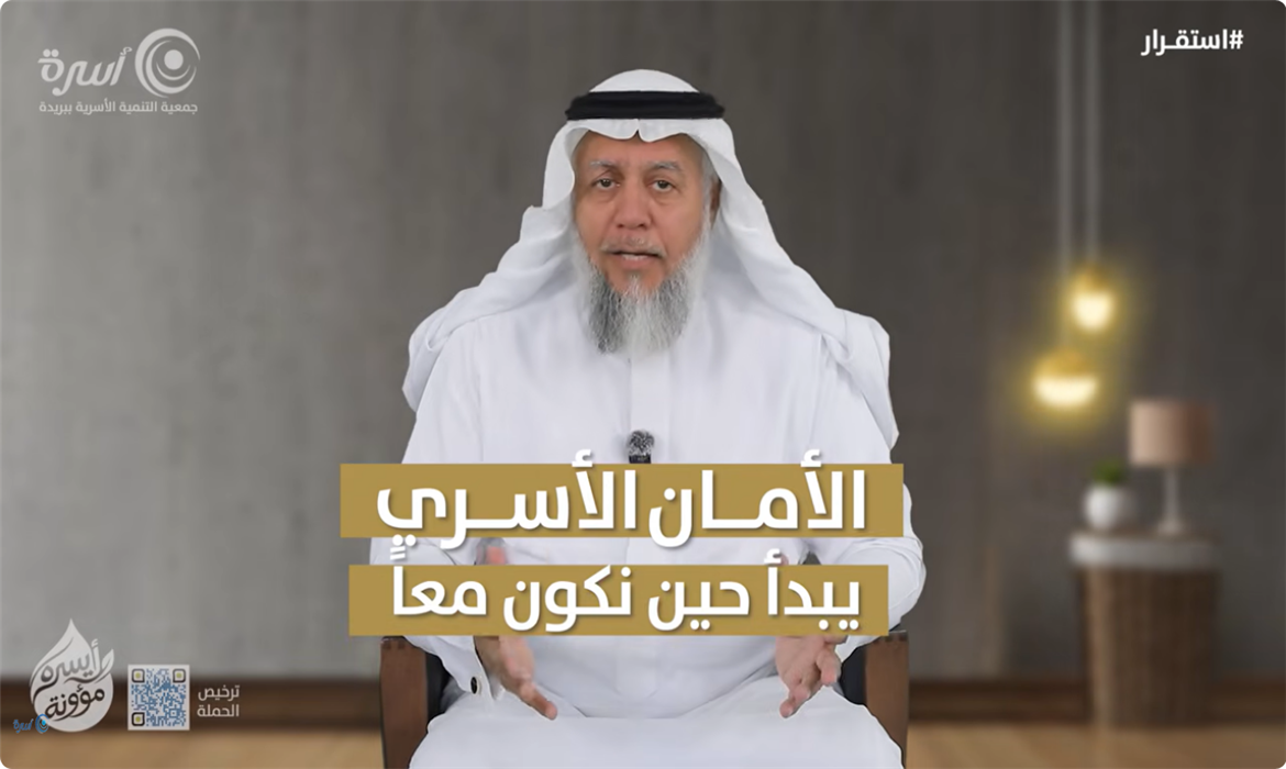 الأمان الأسري يبدأ حين نكون معًا