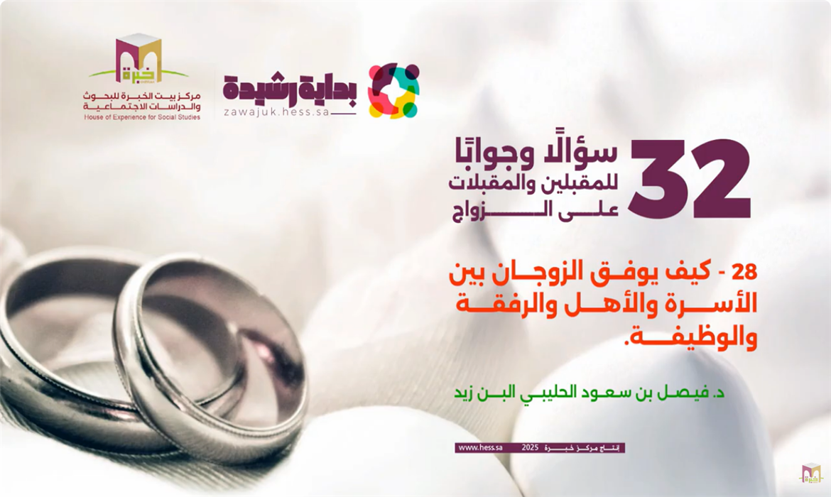 كيف يوازن الزوجان بين الأسرة والعمل والعلاقات الاجتماعية؟