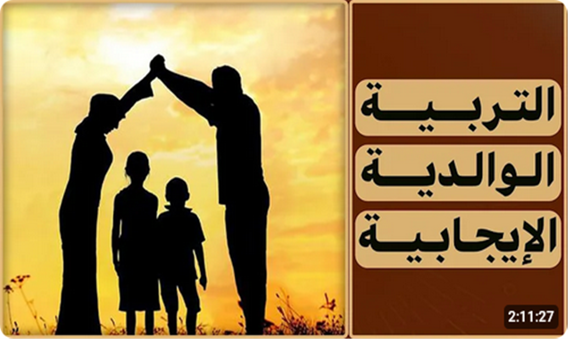 ماذا نعنى بالتربية الوالدية ؟ 