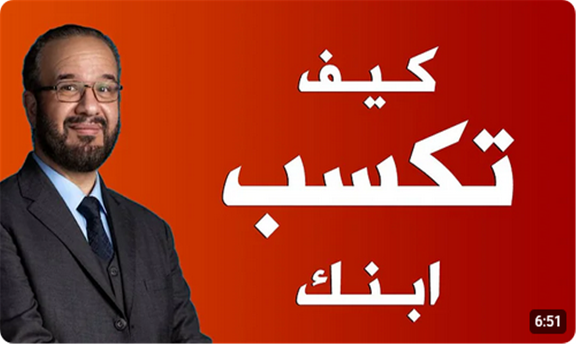  كيف تكسب ابنك وخصوصا في سن المراهقة 