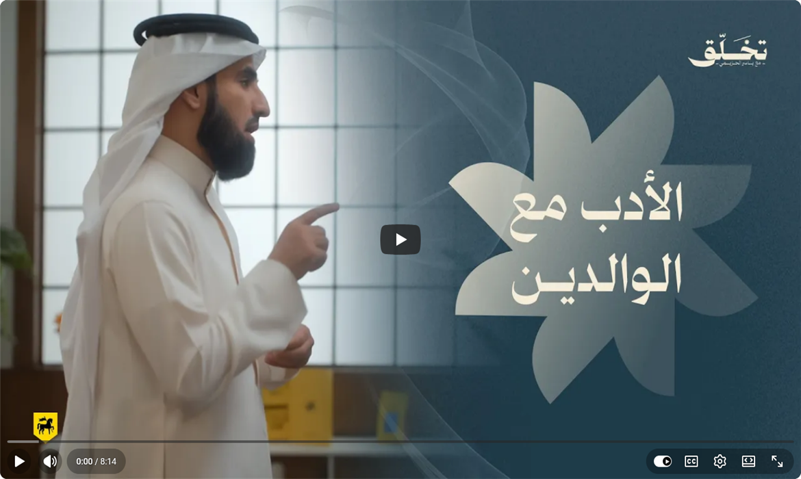 الأدب مع الوالدين في تفاصيل الحياة اليومية