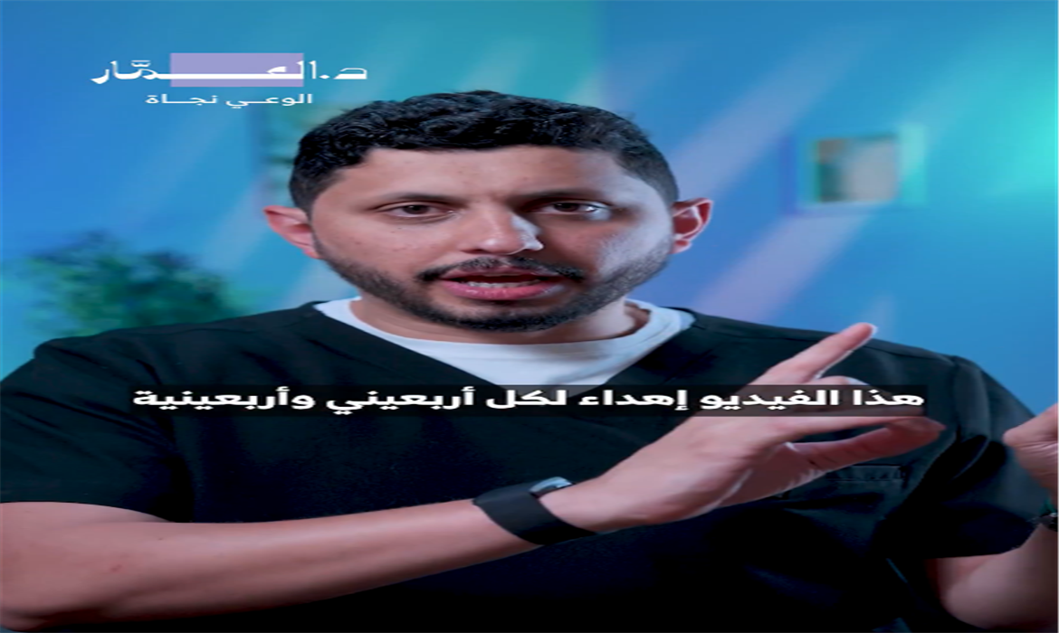 نصيحة مهمة لكل من بلغ الأربعين من الرجال والنساء