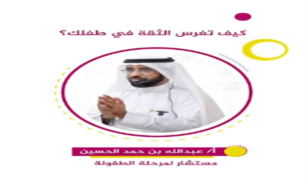 كيف تُغرس الثقة في طفلك؟ 