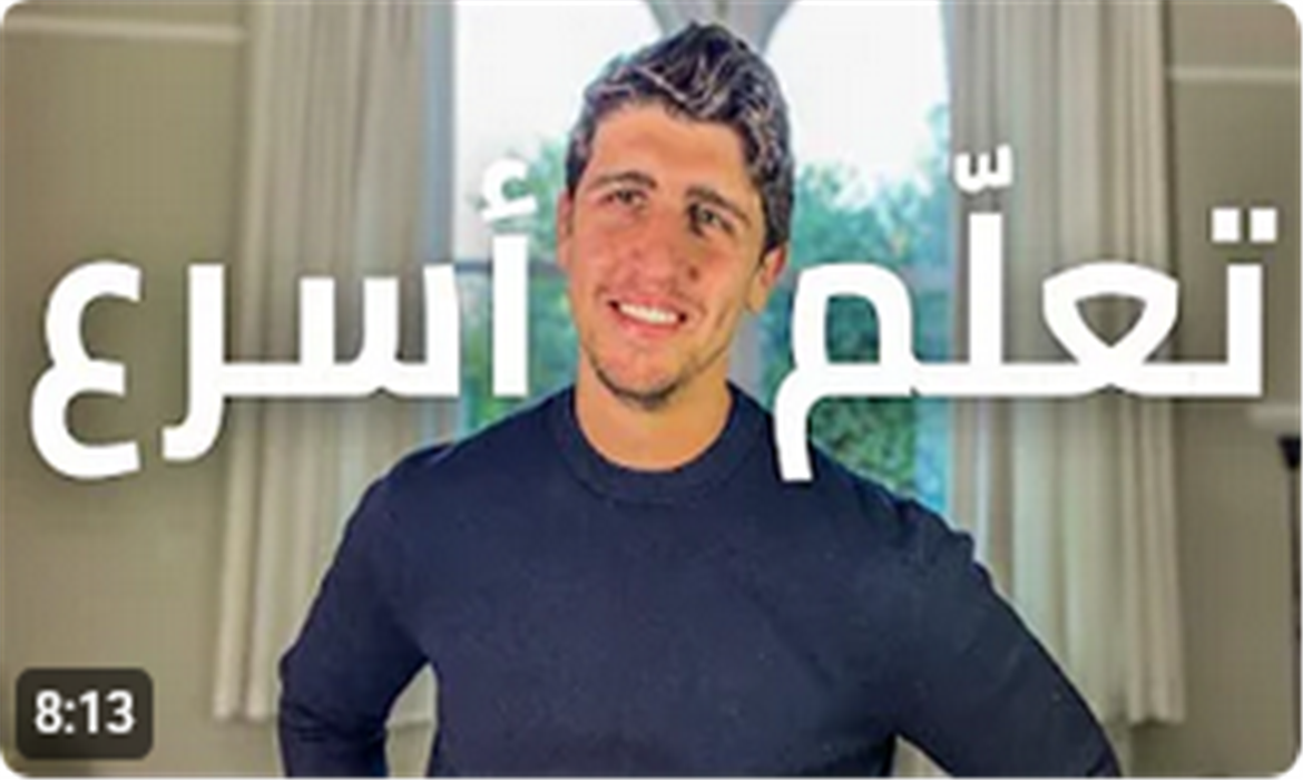 كيفية تسريع عملية التعلّم - حسب علم الأعصاب