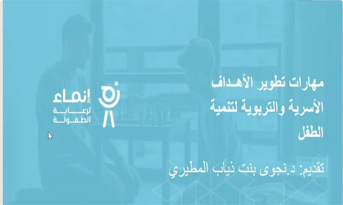  مهارات تطوير الأهداف الأسرية والتربوية لتنمية الطفل 